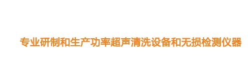 山東濟(jì)寧魯超超聲設(shè)備公司專(zhuān)業(yè)生產(chǎn)硅片清洗機(jī),鋼板測(cè)厚儀,漆膜測(cè)厚儀,電火花檢漏儀,鋼板測(cè)厚儀,硅片甩干機(jī)。